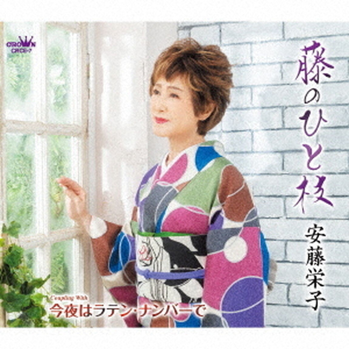 藤のひと枝（ＣＤ）