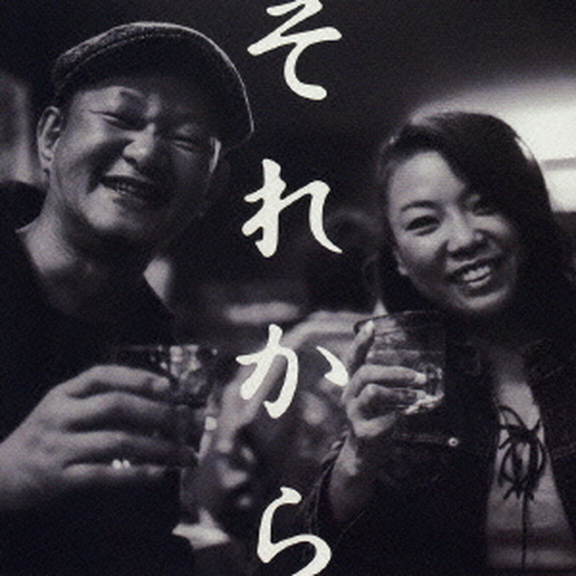 それから（ＣＤ）