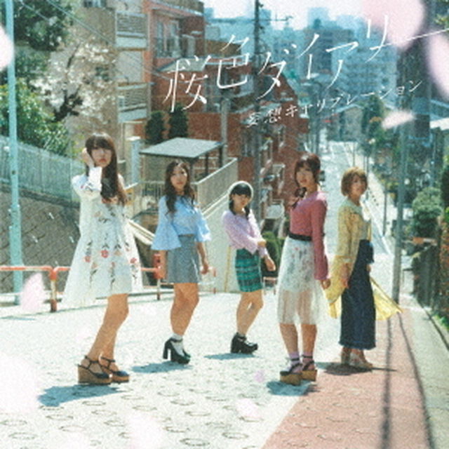 桜色ダイアリー（ＣＤ）