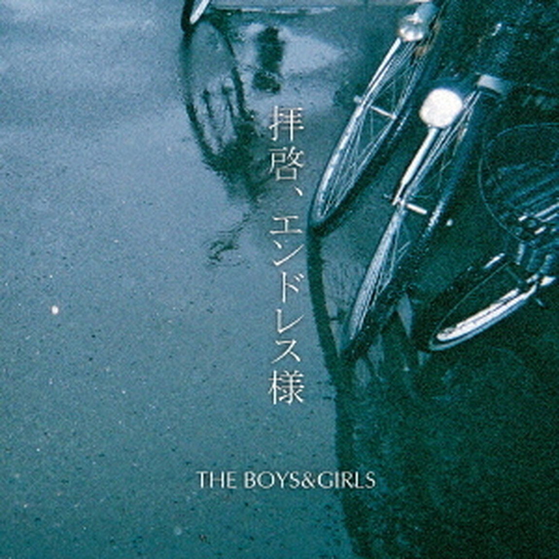 拝啓、エンドレス様（ＣＤ）