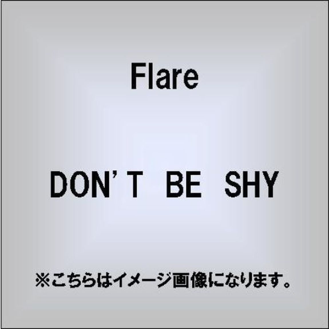 DON&rsquo;T　BE　SHY／LA・LA・LA　LOVE　SONG（ＣＤ）
