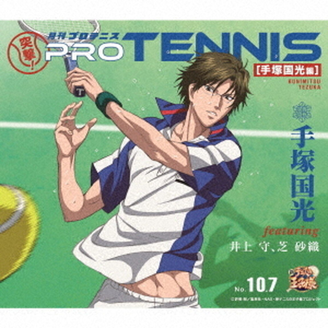 突撃！　月刊プロテニス［手塚国光編］（ＣＤ）