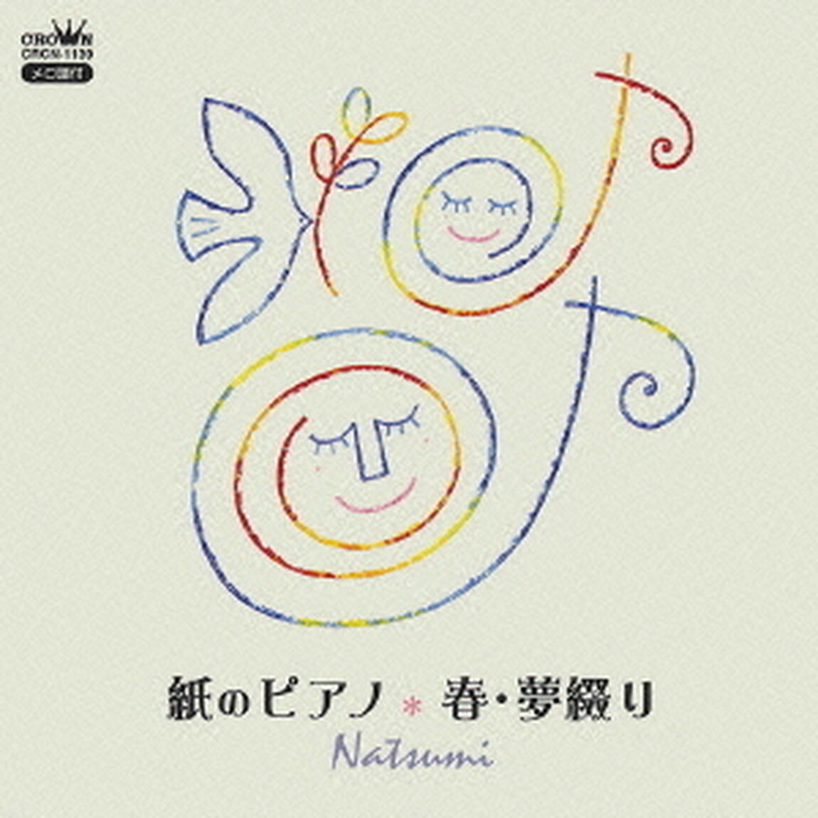 紙のピアノ　春・夢綴り（ＣＤ）