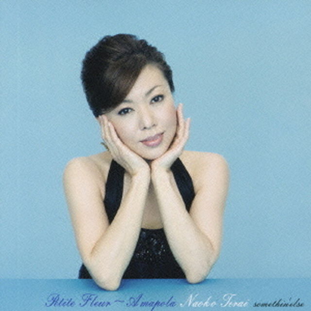 小さな花〜アマポーラ（ＣＤ）