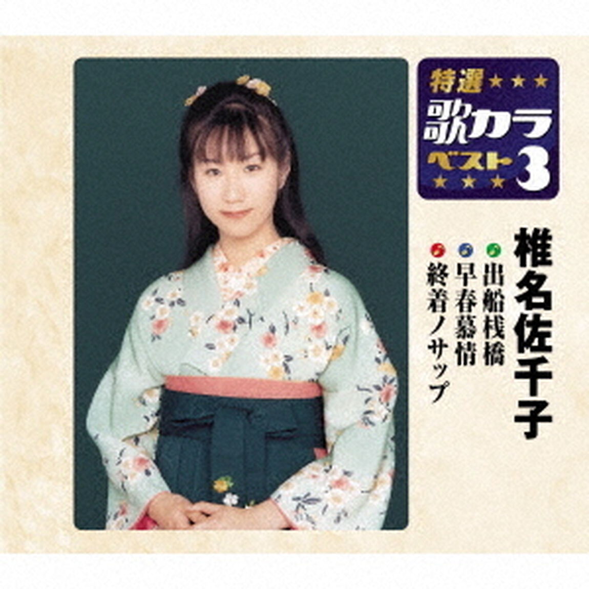 出船桟橋／早春慕情／終着ノサップ（ＣＤ）