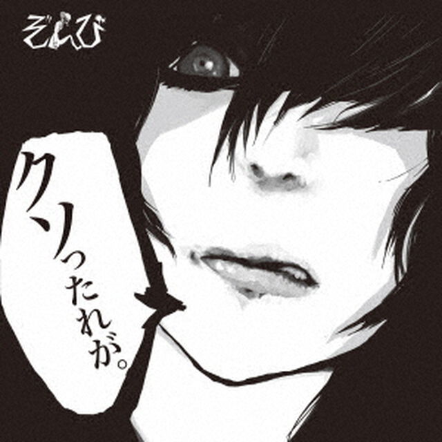 クソったれが（ＣＤ）