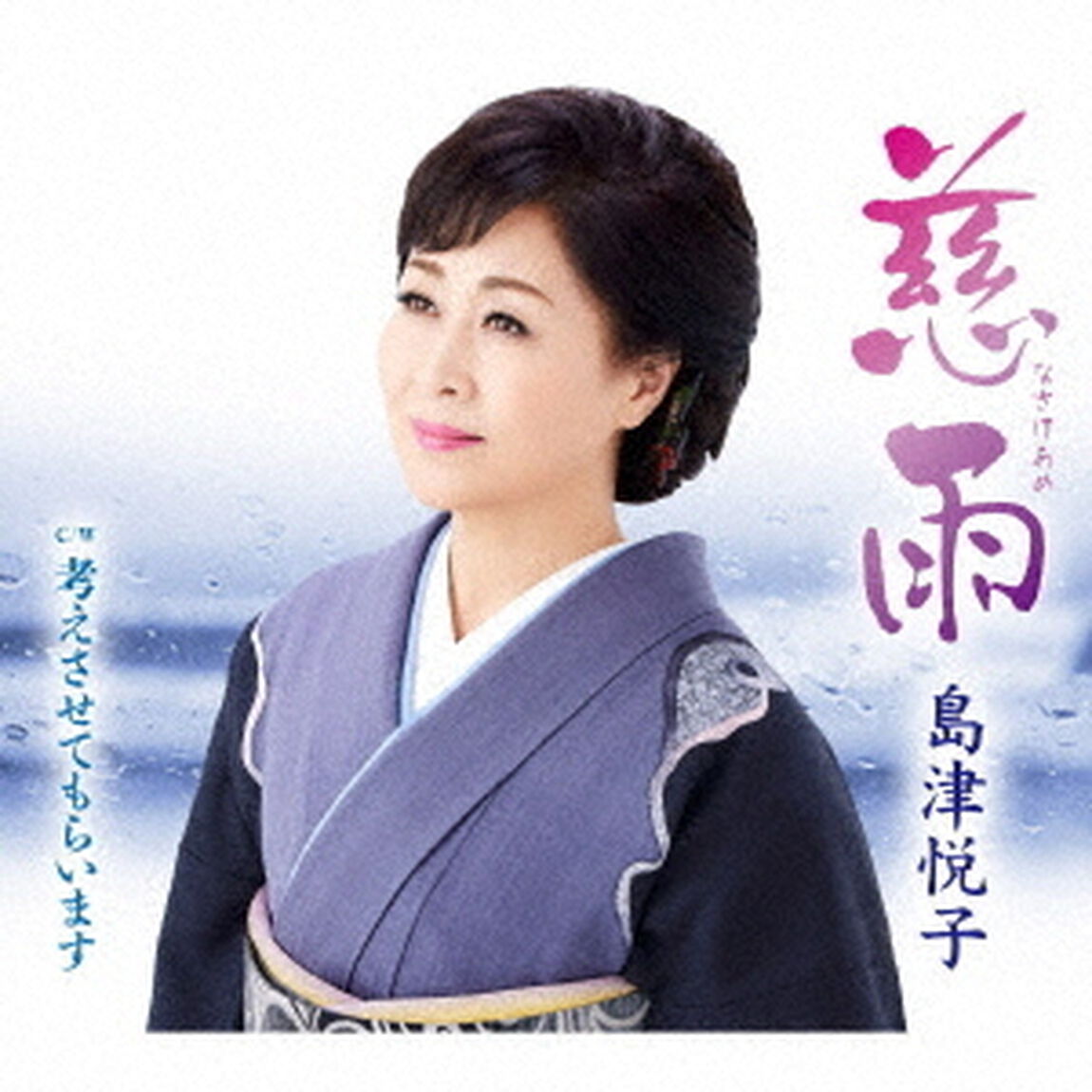 慈雨　c／w　考えさせてもらいます（ＣＤ）