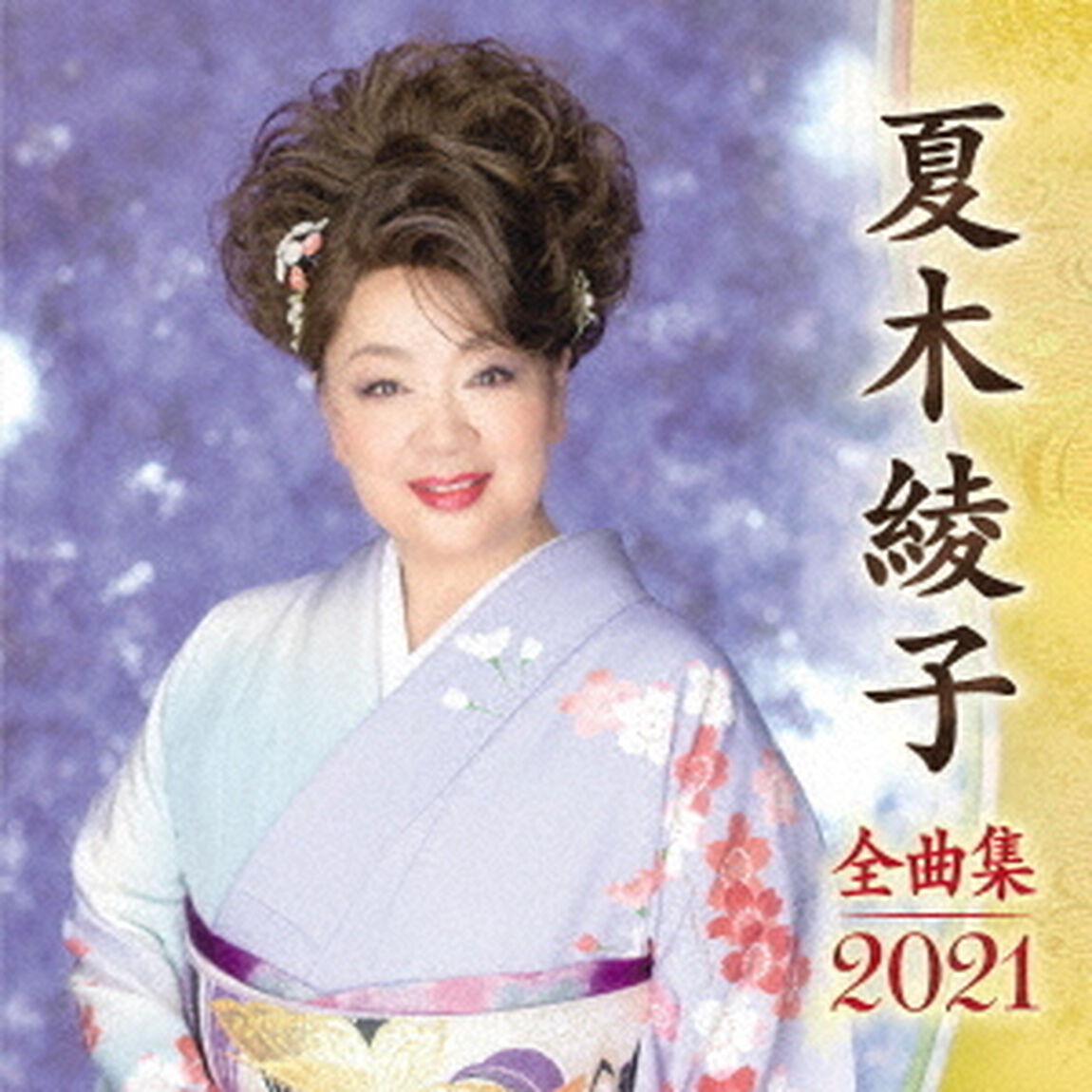 夏木綾子　全曲集　2021（ＣＤ）