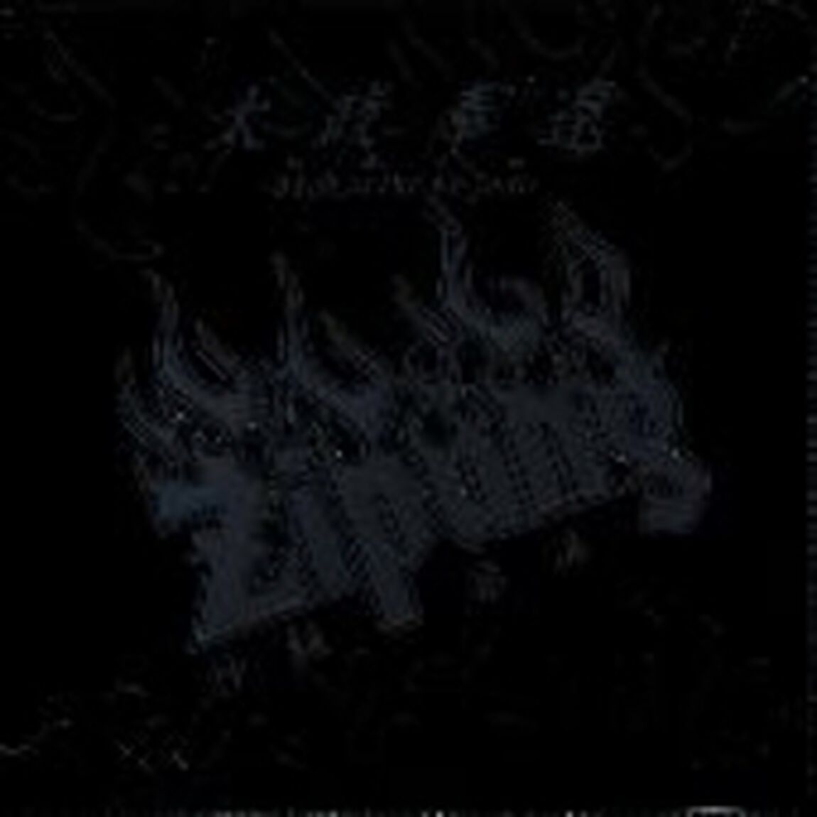 太政奉還〜Back　to　the　No　fear〜（ＣＤ）