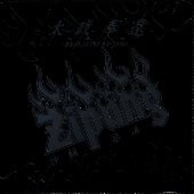 太政奉還〜Back　to　the　No　fear〜（ＣＤ）