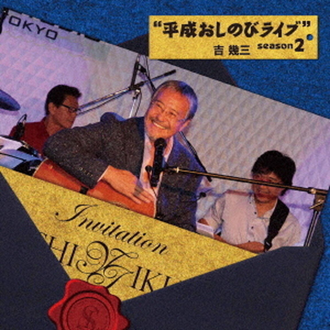 &ldquo;平成おしのびライブ&rdquo;　season2（ＣＤ）