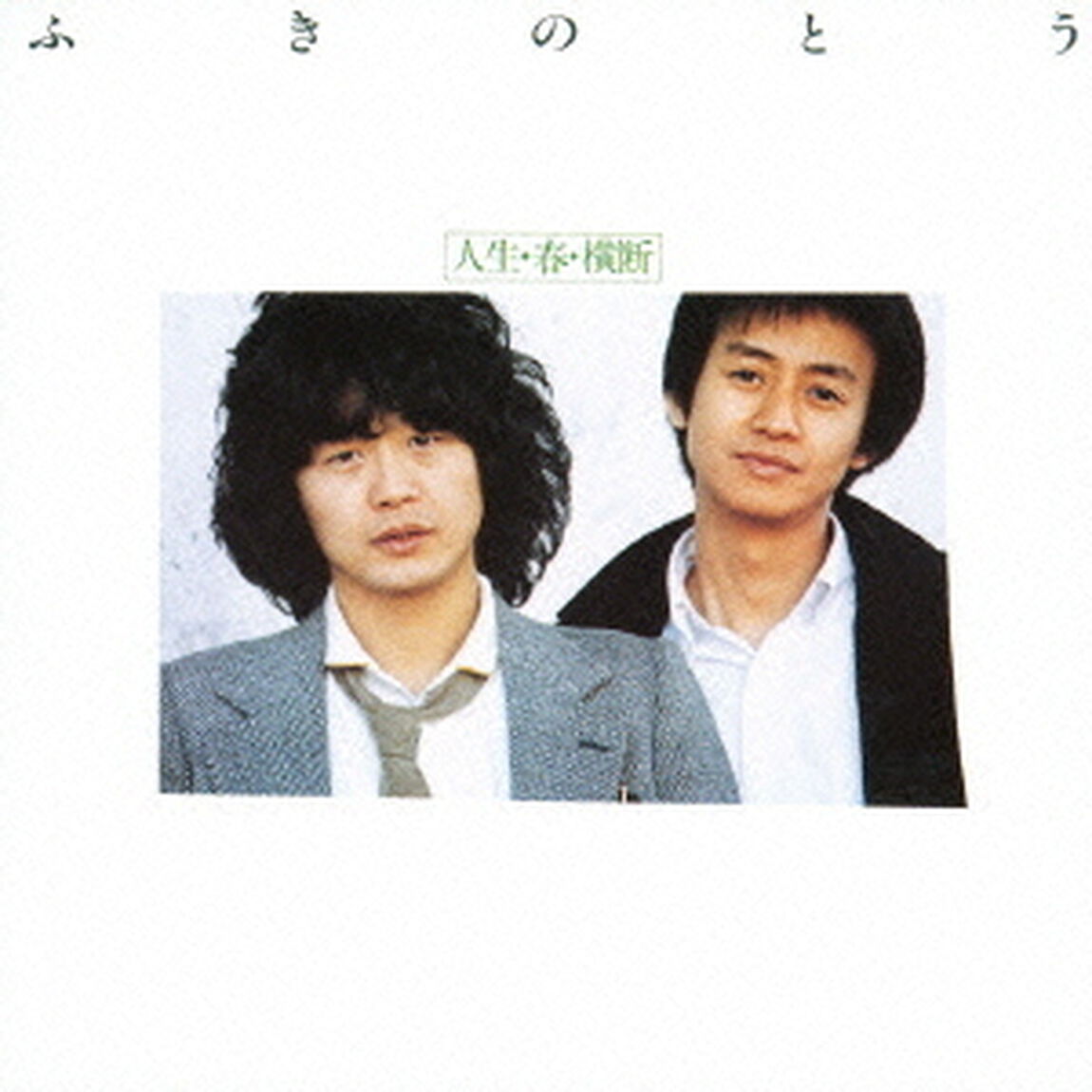 人生・春・横断（ＣＤ）