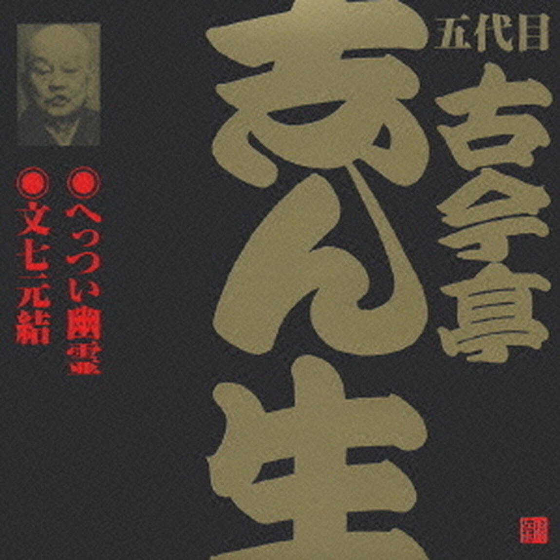 へっつい幽霊・文七元結（2）（ＣＤ）