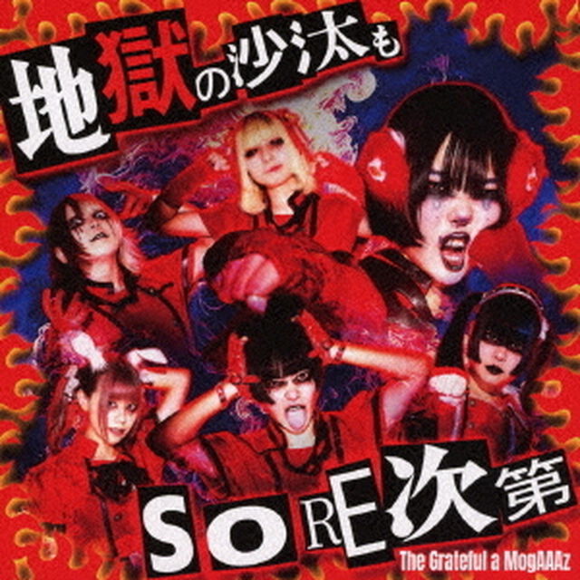 地獄の沙汰もSORE次第（ＣＤ）