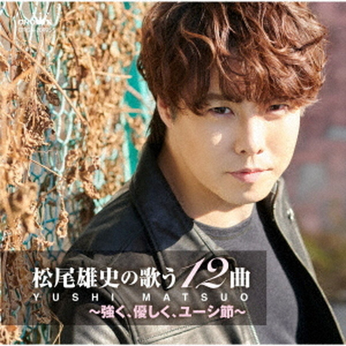 松尾雄史の歌う12曲〜強く、優しく、ユーシ節〜（ＣＤ）