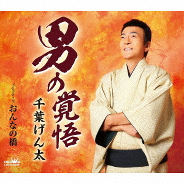 男の覚悟（ＣＤ）