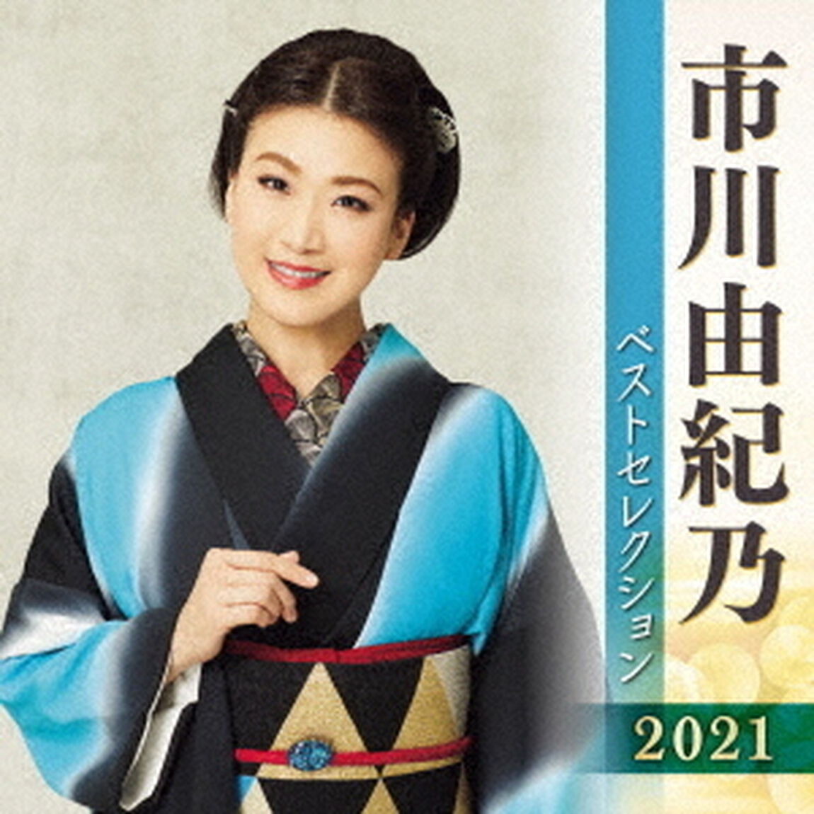 市川由紀乃　ベストセレクション2021（ＣＤ）