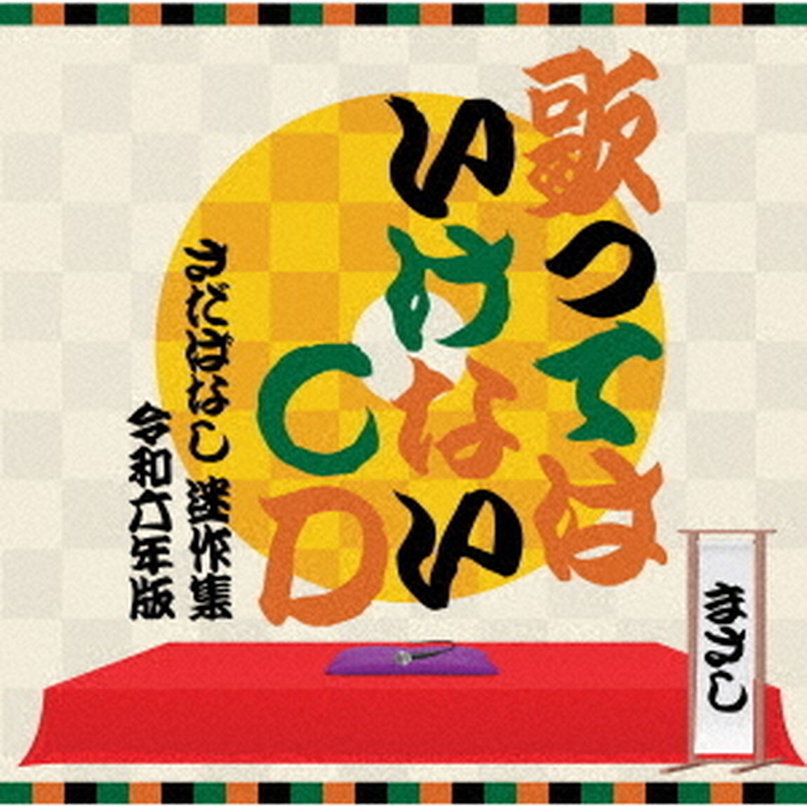さだまさし／歌ってはいけないCD 〜さだばなし 迷作集 令和六年版〜（通常盤／CD）（ＣＤ）