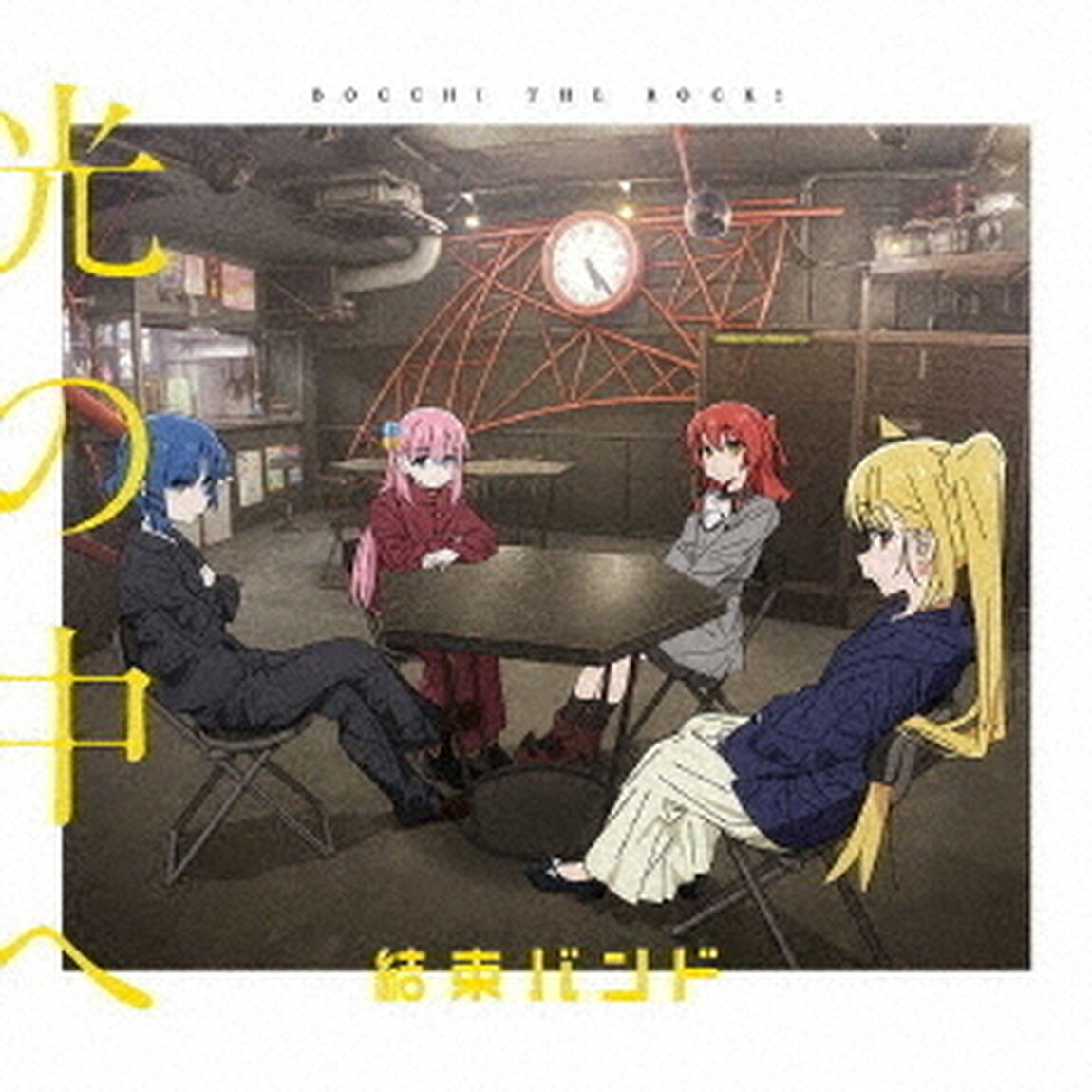ぼっち・ざ・ろっく！／光の中へ（CD）（ＣＤ）