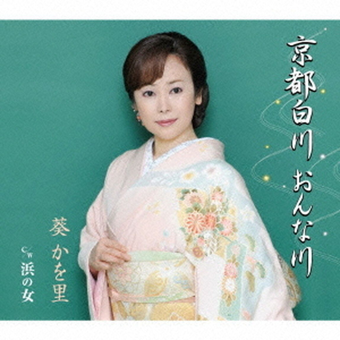 京都白川　おんな川／浜の女（ＣＤ）
