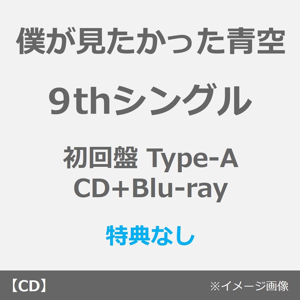 僕が見たかった青空／タイトル未定（初回盤 Type-A／CD+Blu-ray）（特典なし）（ＣＤ）