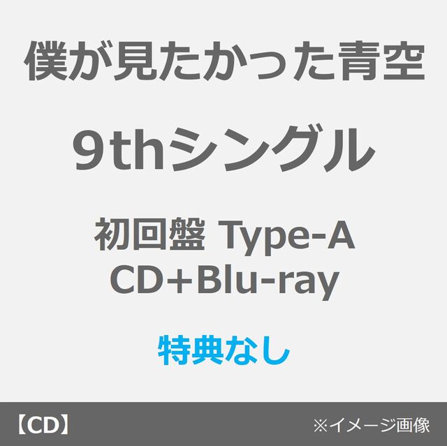 僕が見たかった青空／タイトル未定（初回盤 Type-A／CD+Blu-ray）（特典なし）（ＣＤ）