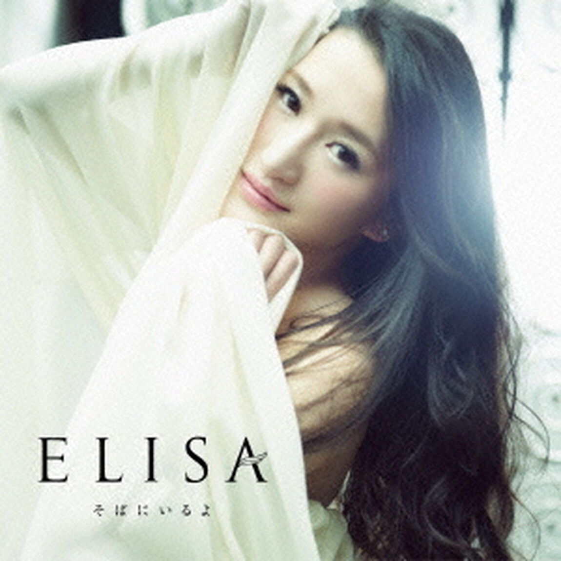 そばにいるよ（初回生産限定盤）（CDシングル）