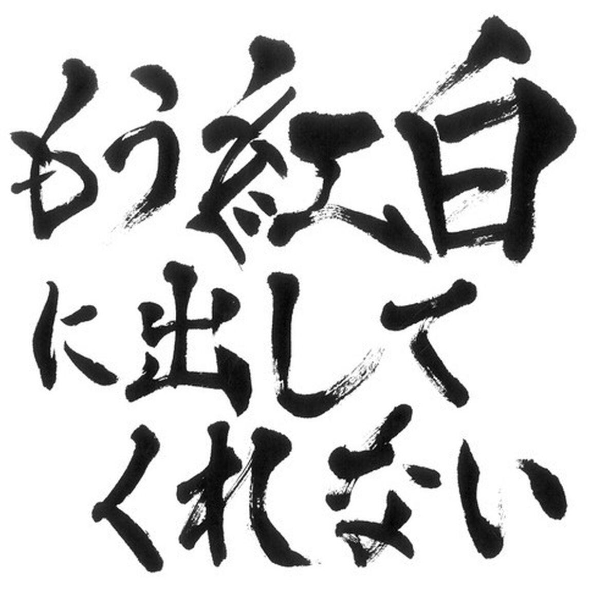 ゴールデンボンバー／もう紅白に出してくれない（CDのみ）（セブンネット限定特典：オリジナルアクリルキーホルダー【（個人絵柄4体セット） EAZZ-5017（CD＋DVD)、EAZZ-5018（CD）共通】）（ＣＤ）