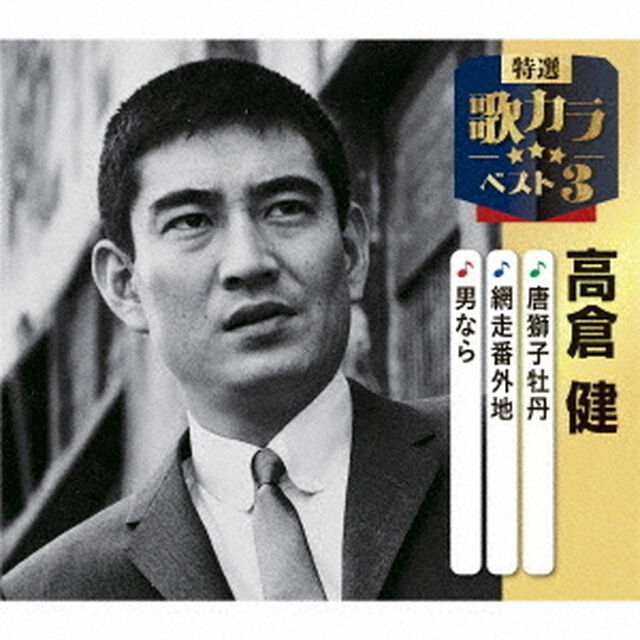 唐獅子牡丹／網走番外地／男なら（ＣＤ）