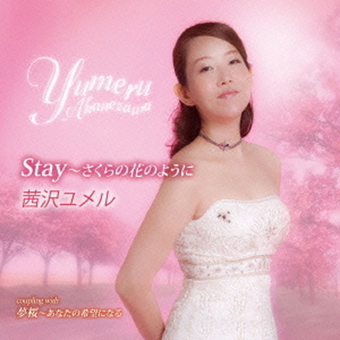 Stay〜さくらの花のように　c／w　夢桜〜あなたの希望になる（ＣＤ）