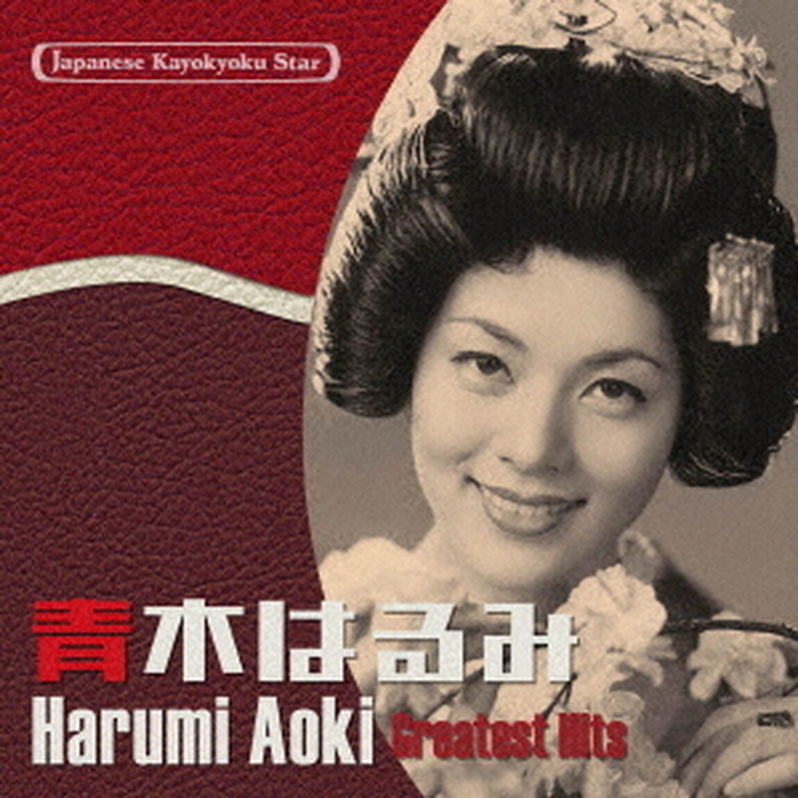 日本の流行歌スターたち45　青木はるみ　野球けん〜ゴジラさん（ＣＤ）