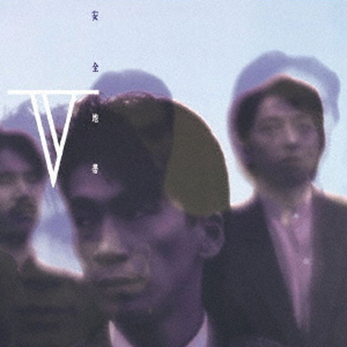 安全地帯　Ⅴ（ＣＤ）