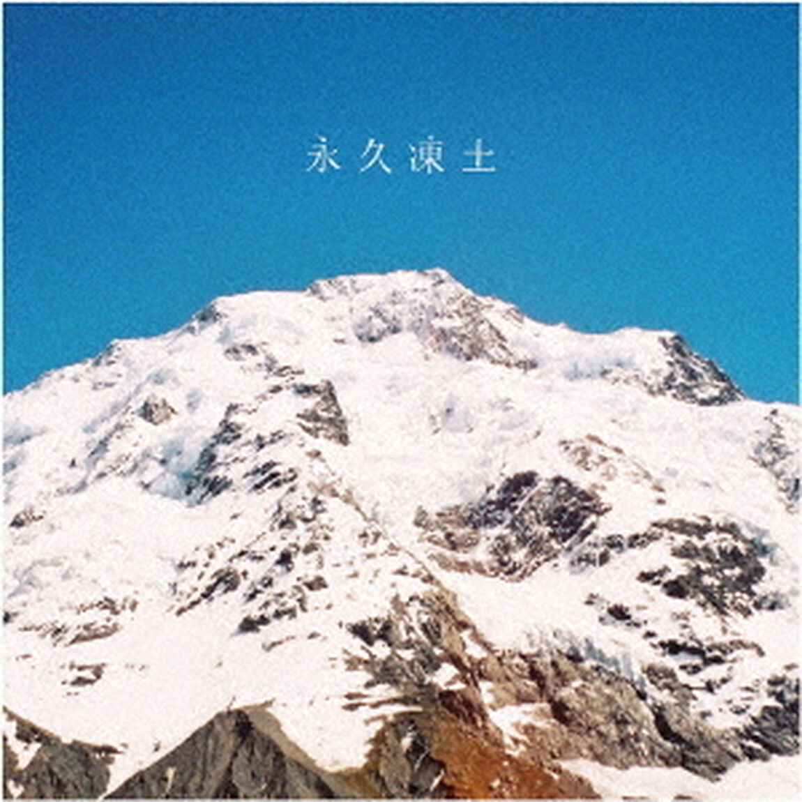 永久凍土（ＣＤ）