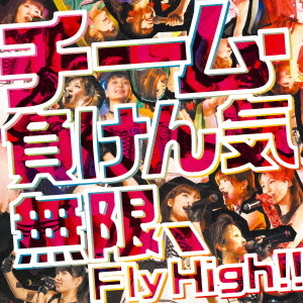 無限、Fly　High！！（ＣＤ）