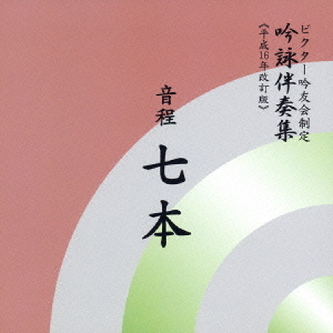 音程七本（ＣＤ）