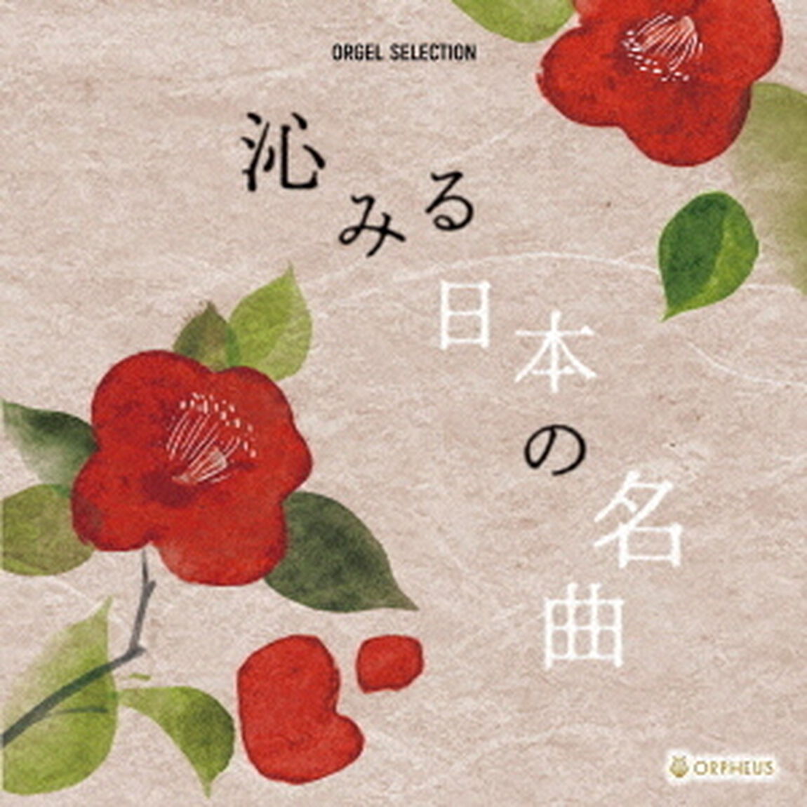 沁みる日本の名曲（ＣＤ）