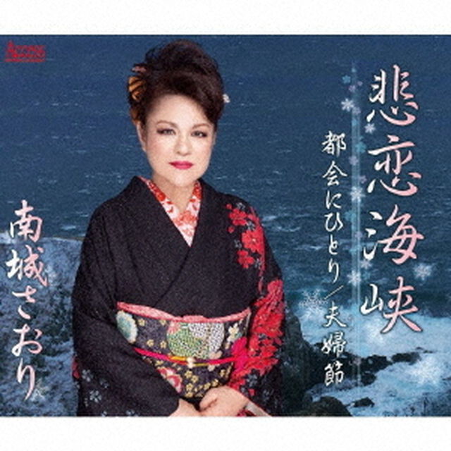 悲恋海峡／都会にひとり／夫婦節（ＣＤ）