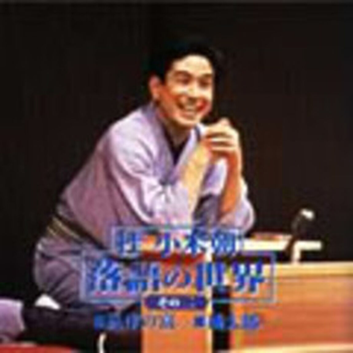 落語の世界　桂　小米朝　その二　高津の富／桃太郎（ＣＤ）