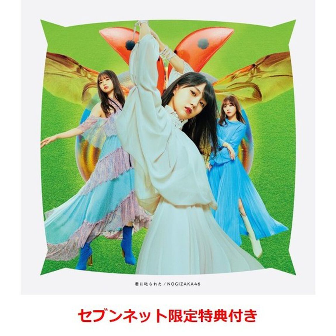 乃木坂46／28th シングル『君に叱られた』（TYPE-A／CD+Blu-ray）（セブンネット限定特典：生写真3枚（高山一実・筒井あやめ・星野みなみ））（CDシングル）