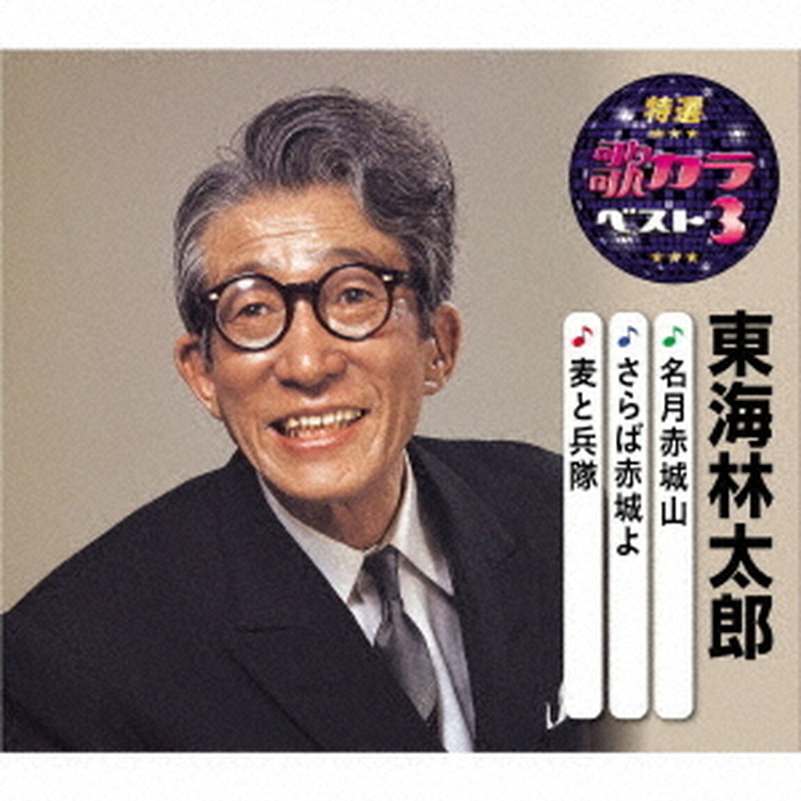 名月赤城山／さらば赤城よ／麦と兵隊（ＣＤ）