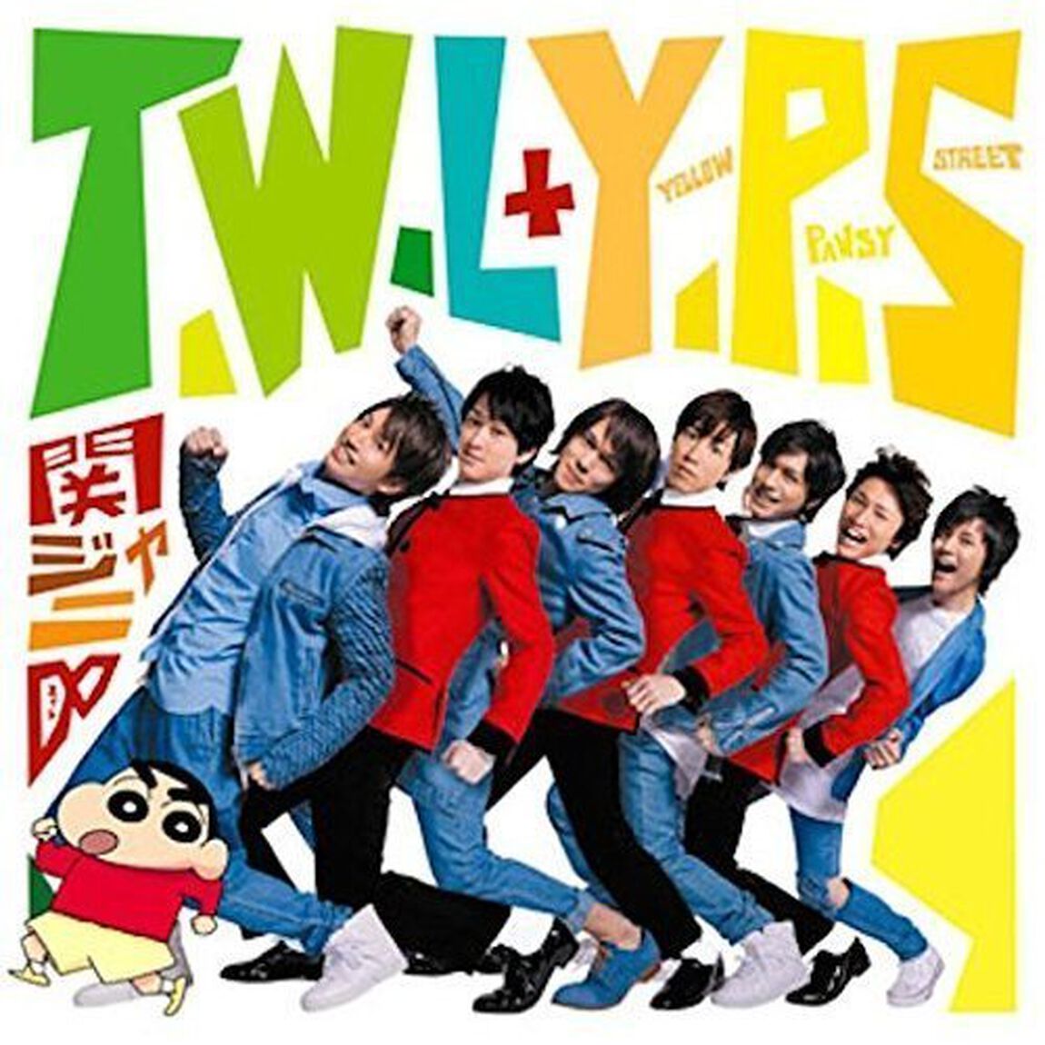 関ジャニ&infin;／T.W.L/イエローパンジーストリート（十五催ハッピープライス盤）（ＣＤ）