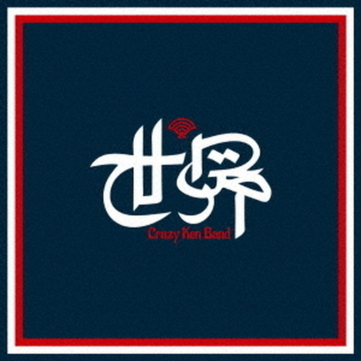 クレイジーケンバンド／世界（通常盤／CD）（ＣＤ）