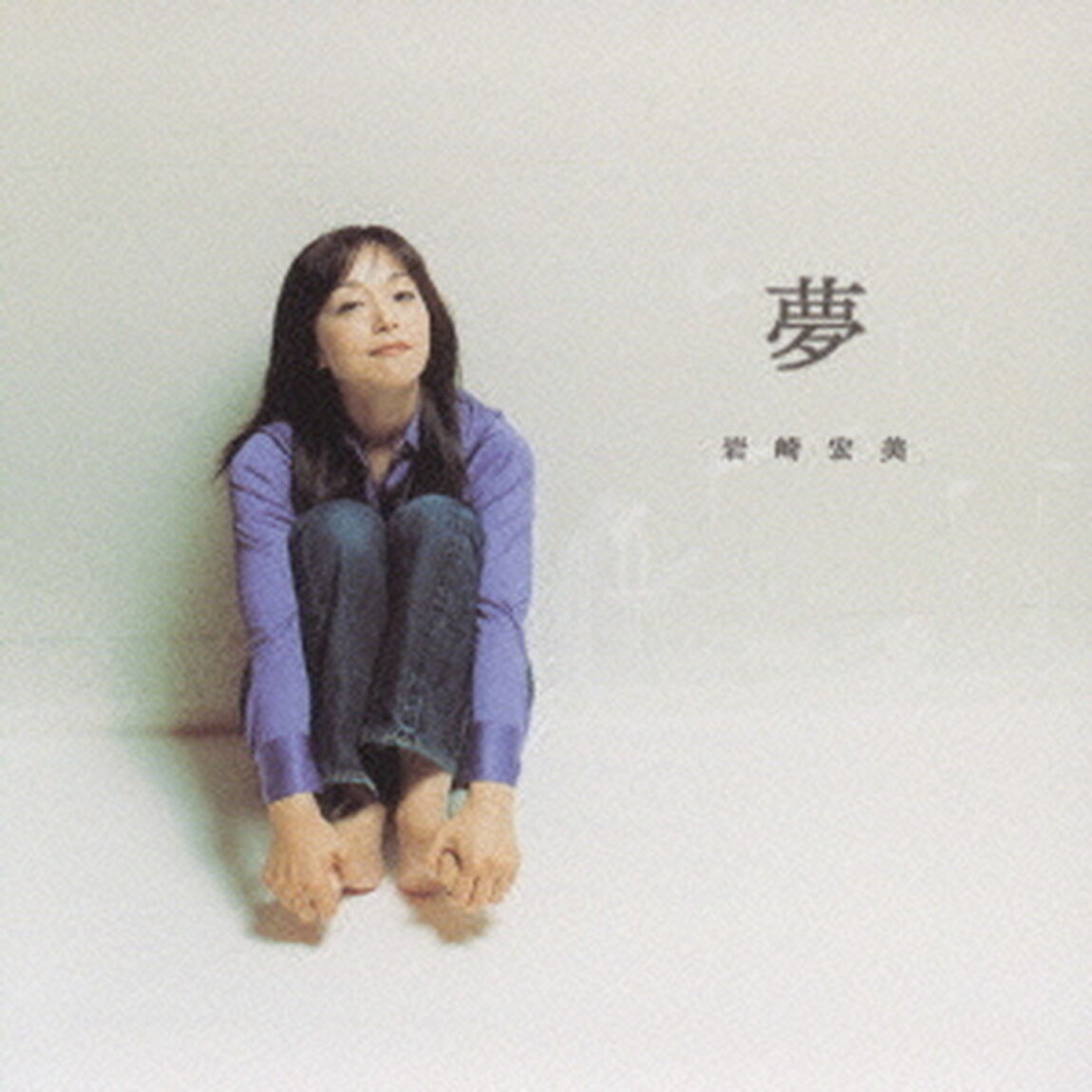 夢（ＣＤ）