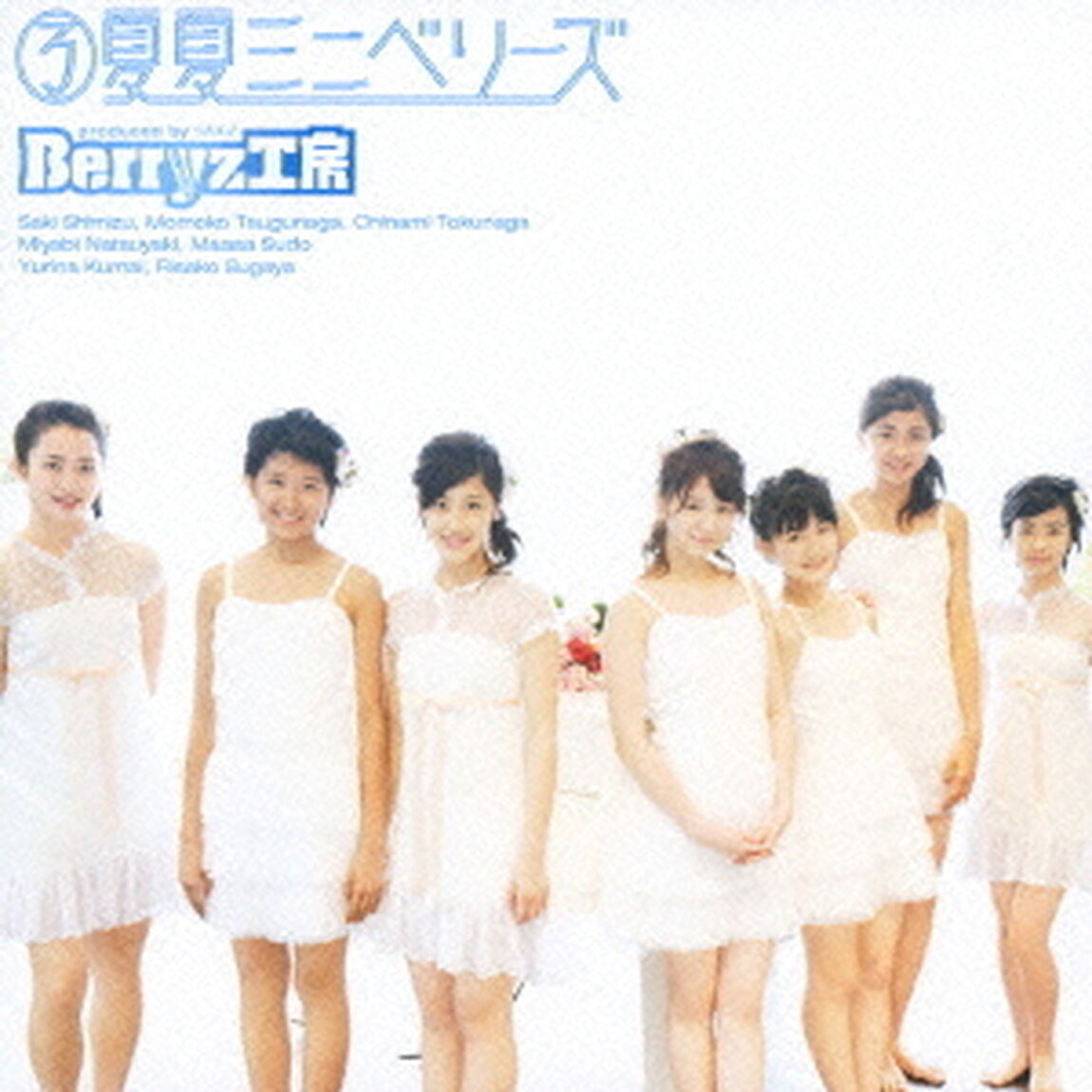 3夏夏ミニベリーズ（ＣＤ）