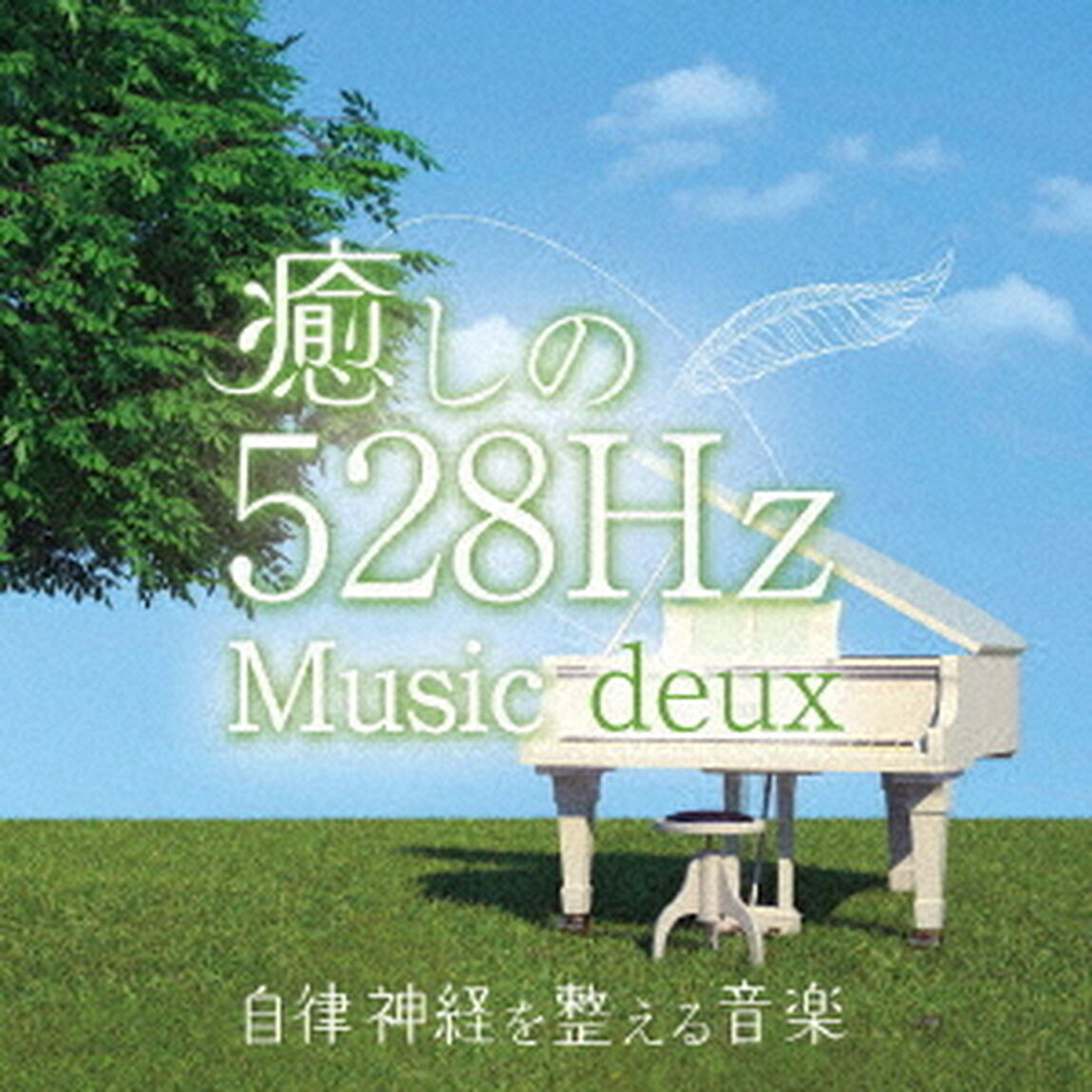 癒しの528Hzミュージック　deux　自律神経を整える音楽（ＣＤ）