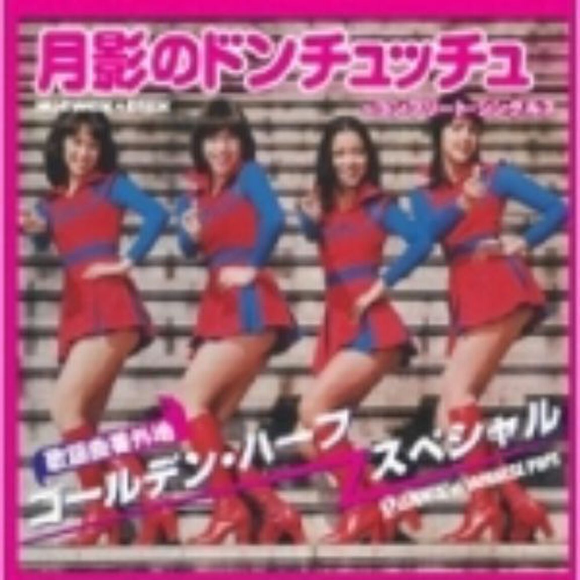 月影のドンチュッチュ〜コンプリート・シングルス（ＣＤ）
