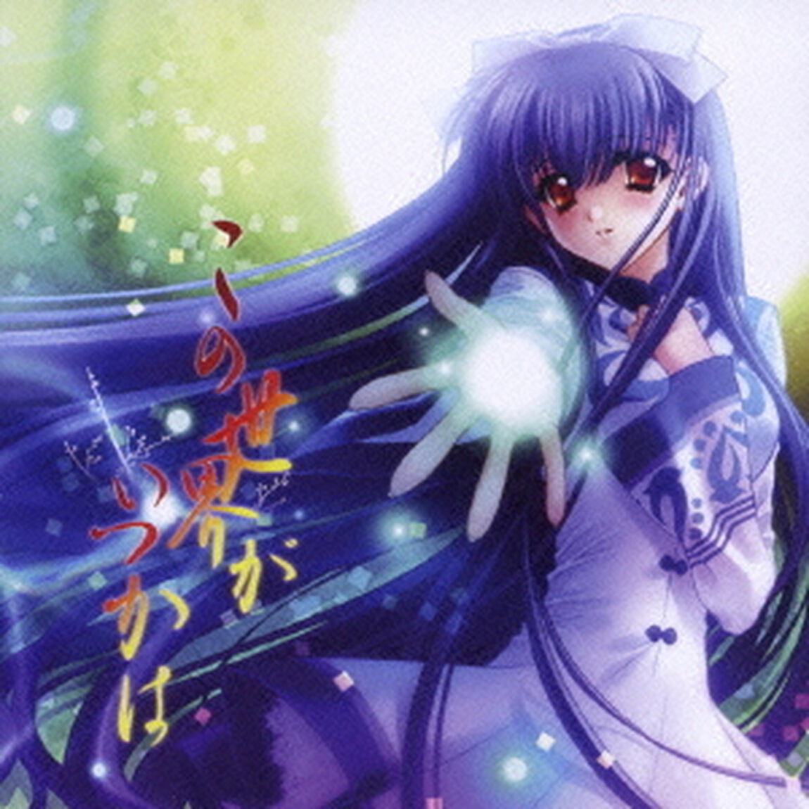この世界がいつかは（ＣＤ）