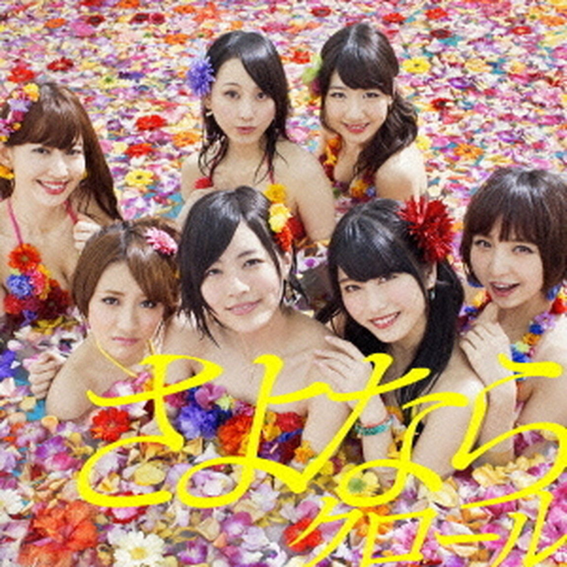 さよならクロール＜Type　B＞（初回限定盤）（CDシングル）