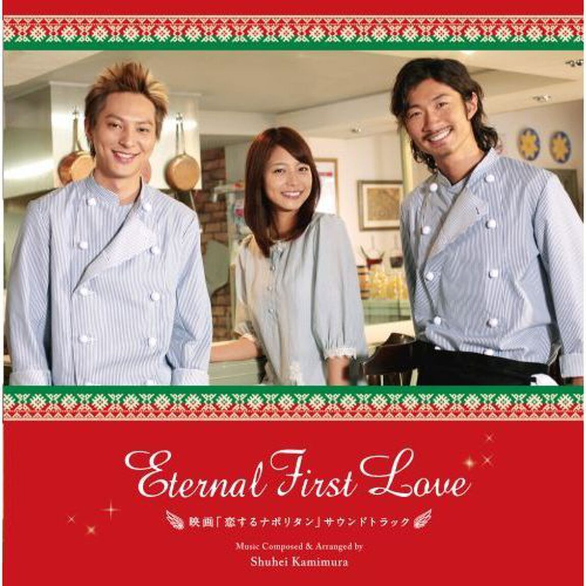 Eternal　First　Love　－映画「恋するナポリタン」サウンドトラック（ＣＤ）