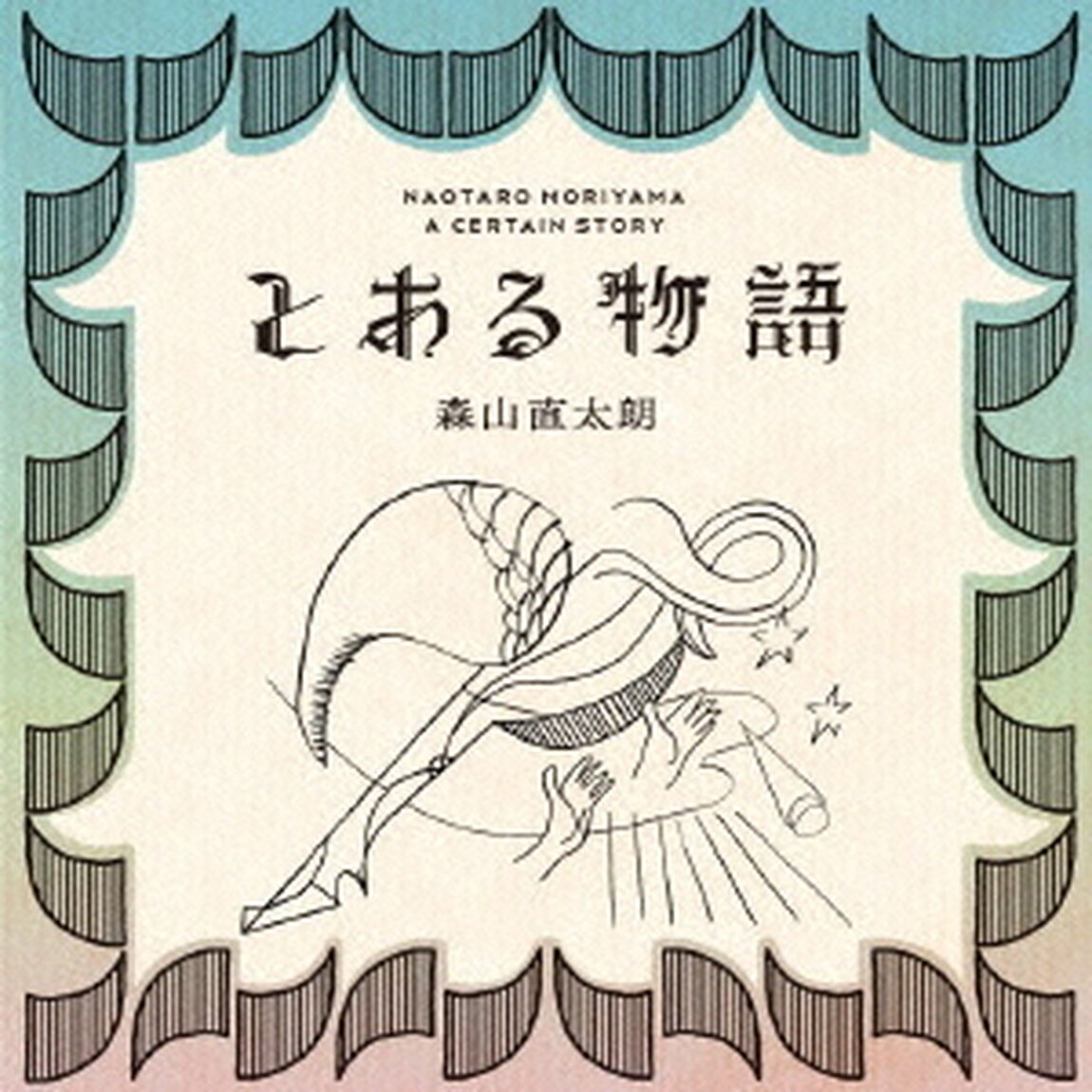 とある物語（ＣＤ）